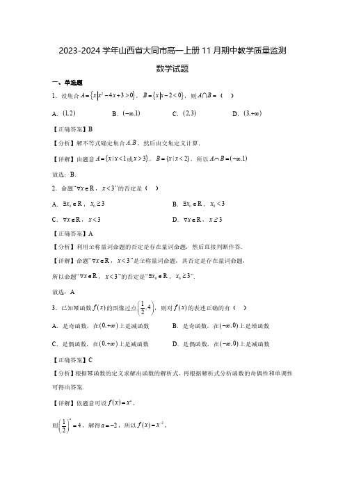 2023-2024学年山西省大同市高一上册11月期中教学质量监测数学试题(含解析)