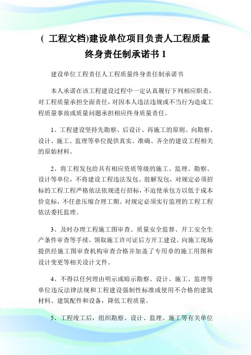 (工程文档)建设单位项目负责人工程质量终身责任制承诺书1.doc