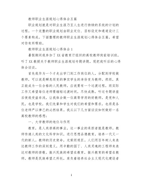 教师职业生涯规划心得体会五篇