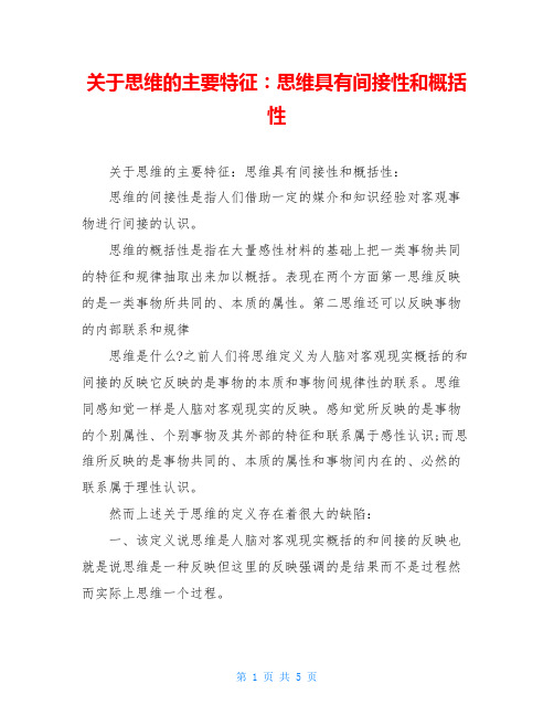 关于思维的主要特征：思维具有间接性和概括性