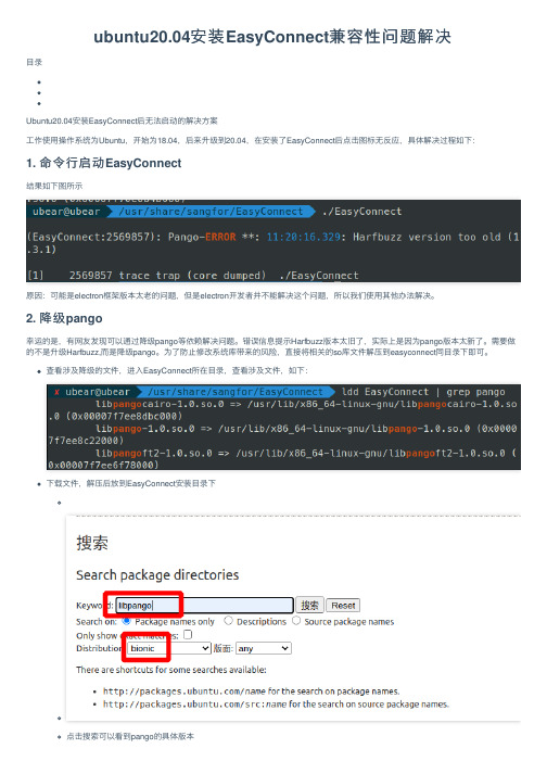 ubuntu20.04安装EasyConnect兼容性问题解决