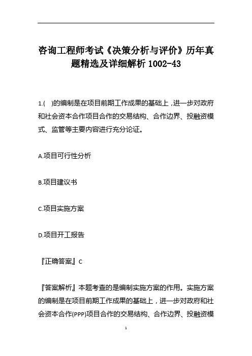 咨询工程师考试《决策分析与评价》历年真题精选及详细解析1002-43