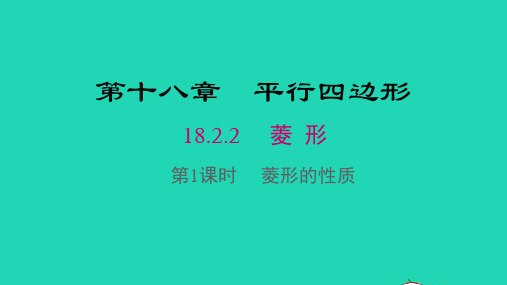 数学八年级下册第十八章第1课时菱形的性质教学课件 新人教版