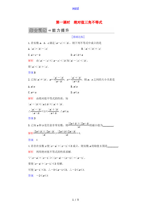 高中数学 第1讲 不等式和绝对值不等式 二、绝对值不等式 第一课时 绝对值三角不等式练习 新人教A版