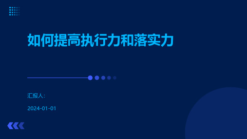 如何提高执行力和落实力