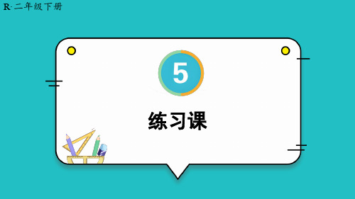 二年级下册第五单元混合运算练习课(教材第55~56页)人教版小学数学PPT