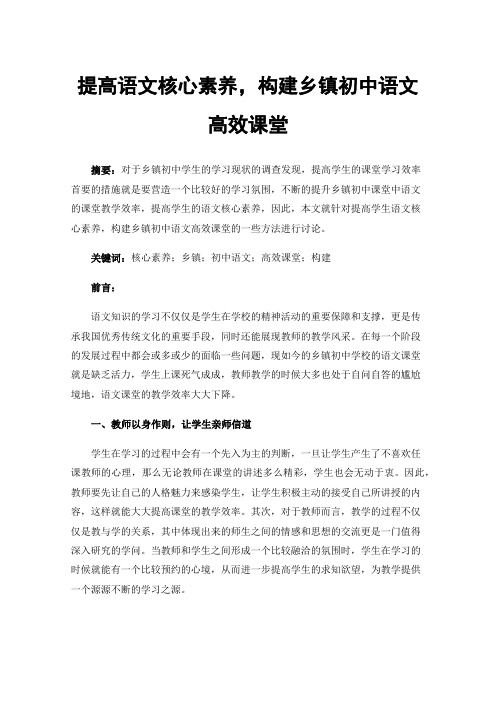 提高语文核心素养，构建乡镇初中语文高效课堂