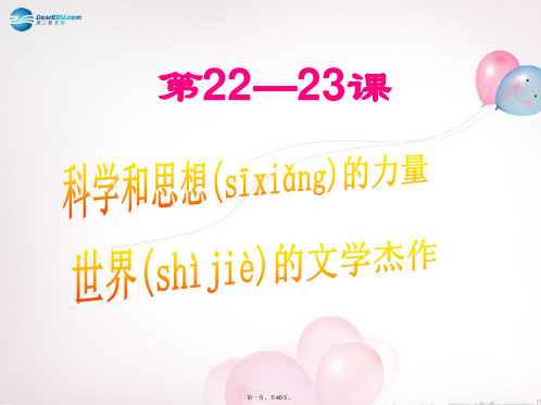 九年级历史上册 第22课《科学和思想的力量》课件 新人教版