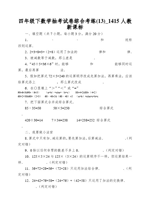 四年级下数学抽考试卷综合考练_1415人教新课标