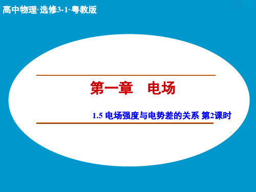 【创新设计】高二物理粤教版选修3-1课件1.5 电场强度与电势差的关系 第2课时