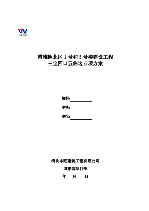 博雅园1号楼、3号楼三宝四口五临边专项施工方案