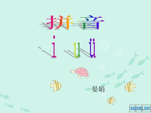 一年级上册汉语拼音《iuv》课件