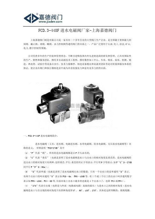 FCD.3-448F进水电磁阀厂家-上海嘉德阀门