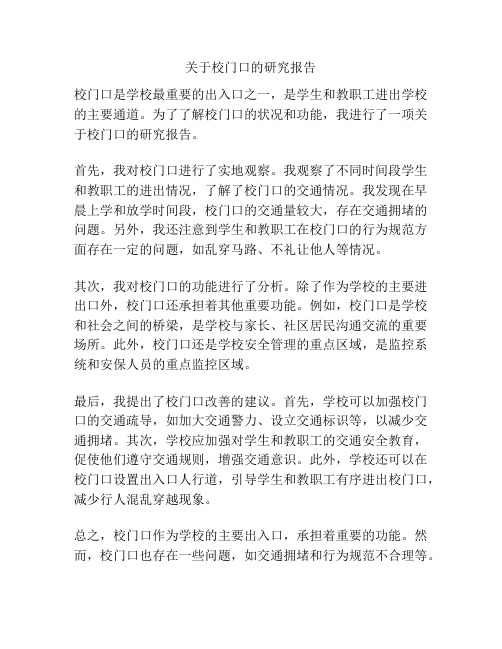 关于校门口的研究报告