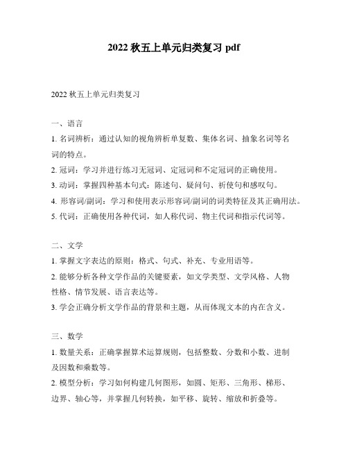 2022秋五上单元归类复习pdf