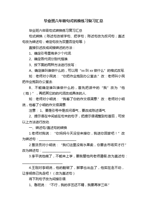 毕业班六年级句式转换练习复习汇总