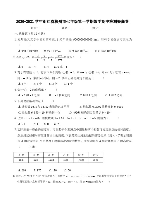 浙江省杭州市2020-2021学年七年级第一学期数学期中检测 提高卷