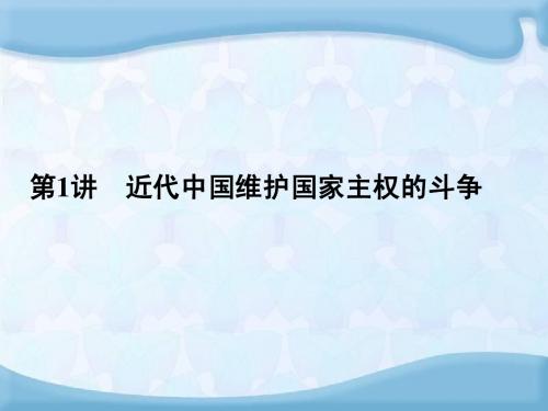 高考历史 专题二第一讲近代中国维护国家主权的斗争课件 人民版必修1