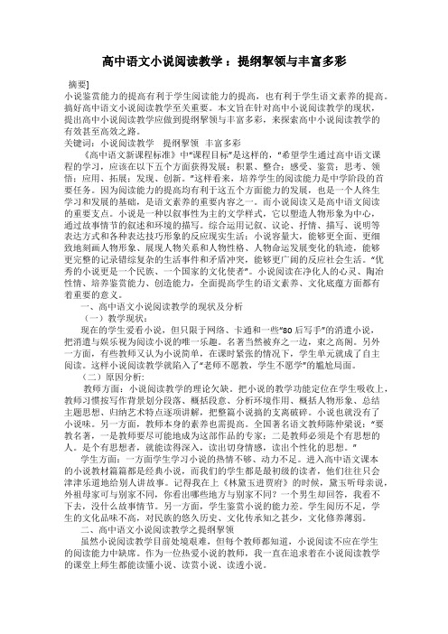 高中语文小说阅读教学 ：提纲挈领与丰富多彩