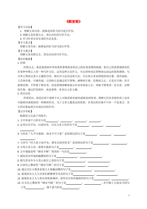 河北省平泉县第四中学八年级语文上册第五单元22《陋室铭》导学案(2)(无答案)新人教版