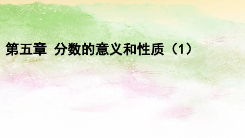 小学数学人教版四年级下册第五章 分数的意义1章节课件