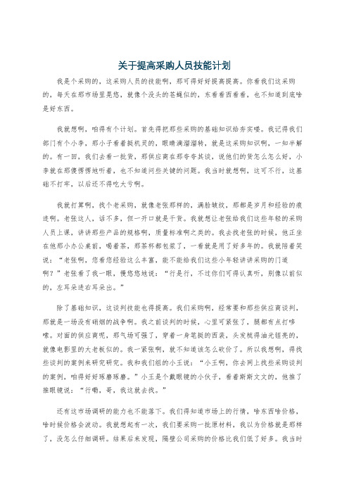 关于提高采购人员技能计划