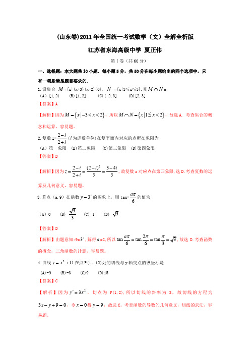 2011年高考试题——文科数学(山东卷)解析版