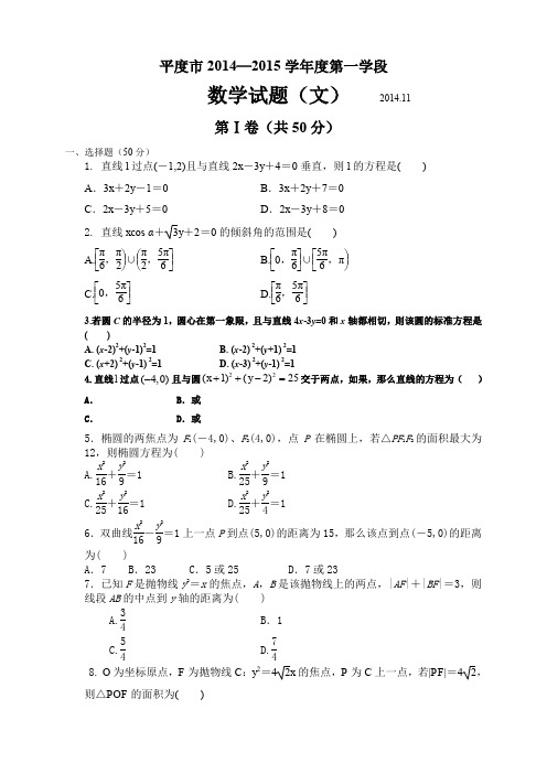 山东省平度市度高二第一学期期中考试数学文试题(无答案)