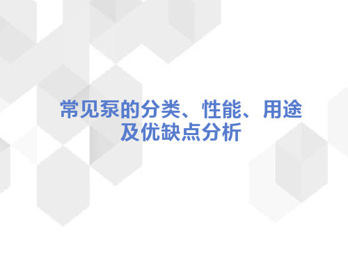 常见泵的分类、性能、用途及优缺点分析