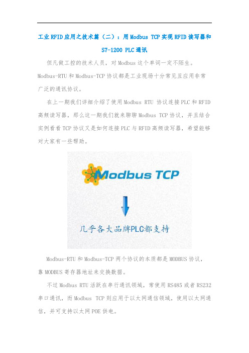 工业RFID应用之技术篇(二)：用Modbus TCP实现RFID读写器和S7-1200 PLC通讯