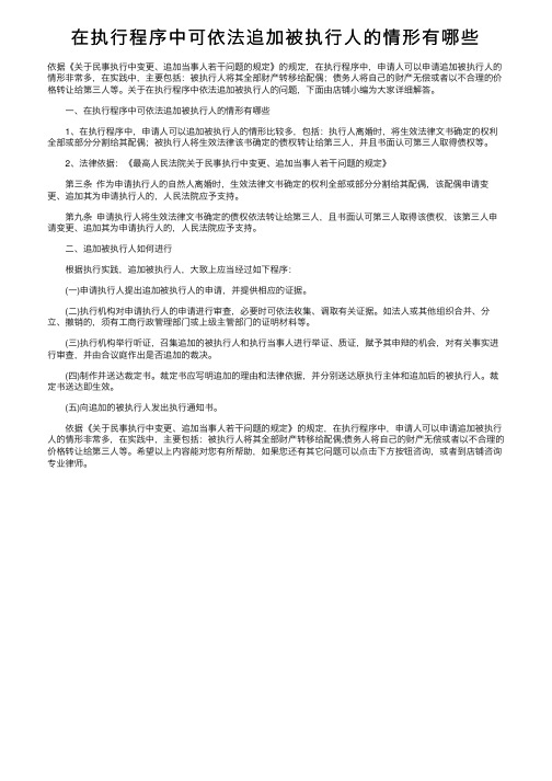 在执行程序中可依法追加被执行人的情形有哪些