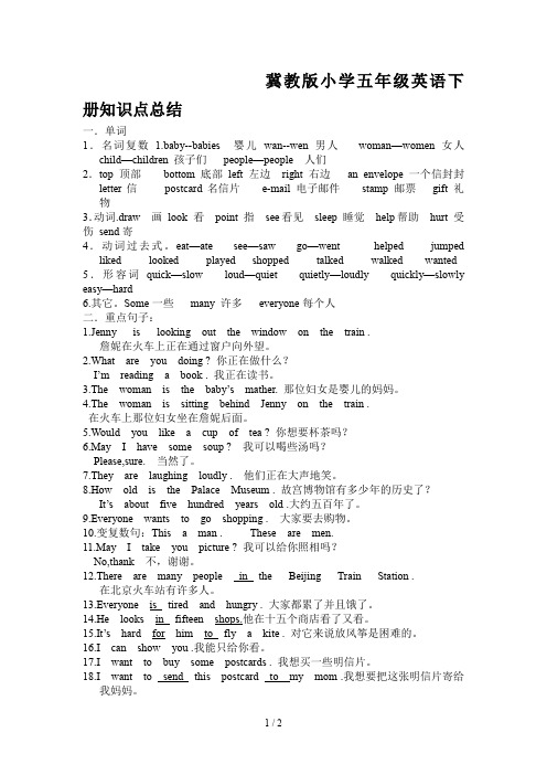 冀教版小学五年级英语下册知识点总结