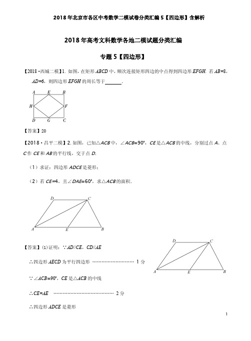 2018年北京市各区中考数学二模试卷分类汇编5【四边形】含解析