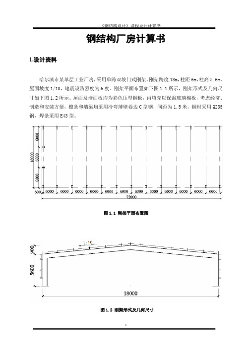 门式刚架厂房计算书