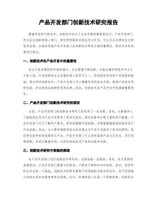 产品开发部门创新技术研究报告