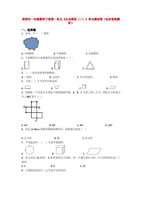 深圳市一年级数学下册第一单元《认识图形(二)》单元测试卷(包含答案解析)