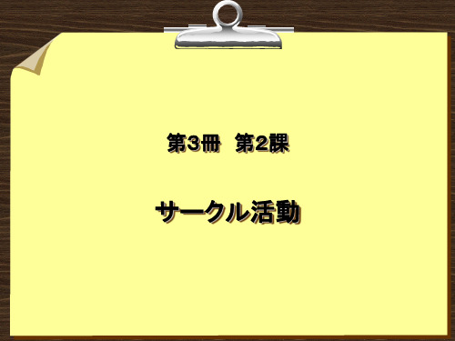 综合日语 第三册 课件 第二课