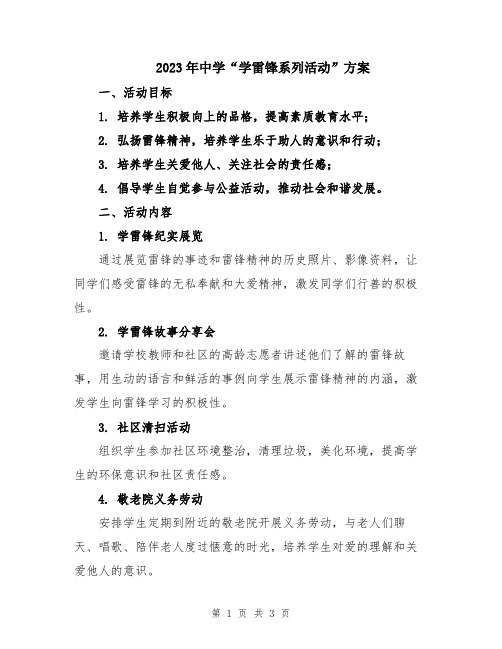 2023年中学“学雷锋系列活动”方案