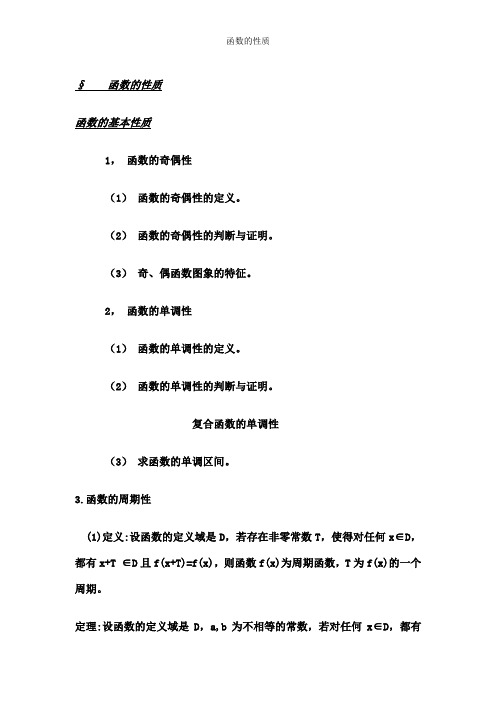 函数的性质