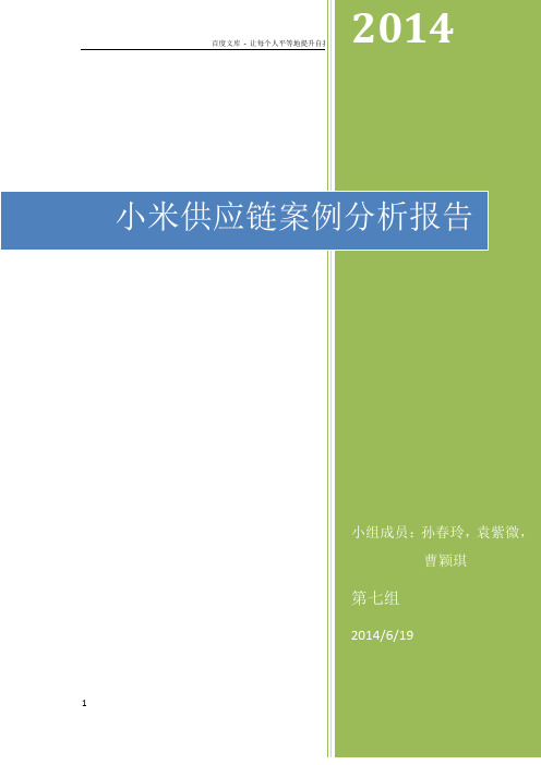 小米供应链分析报告