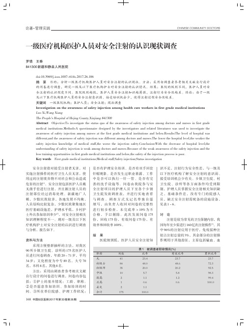 一级医疗机构医护人员对安全注射的认识现状调查