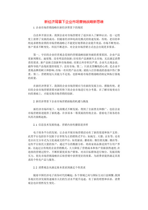 新经济背景下企业市场营销战略新思维.docx