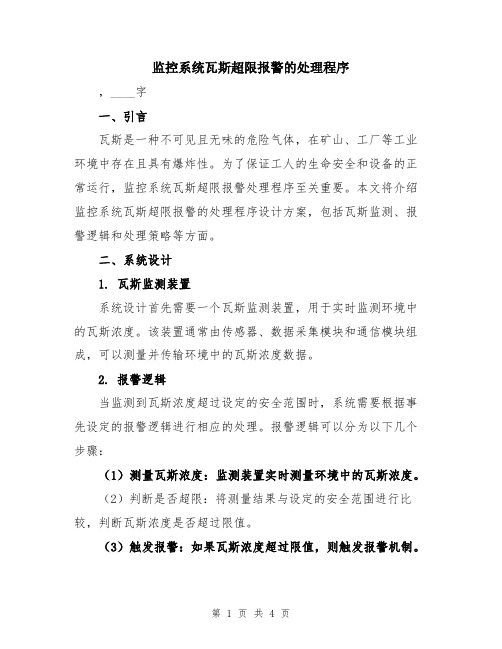 监控系统瓦斯超限报警的处理程序