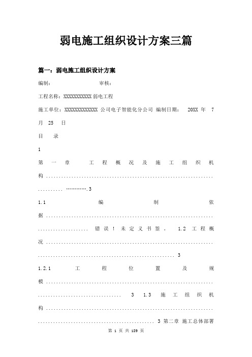 弱电施工组织设计方案三篇