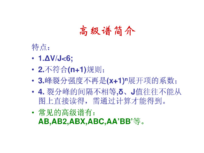 核磁高级谱的作图及解析应用