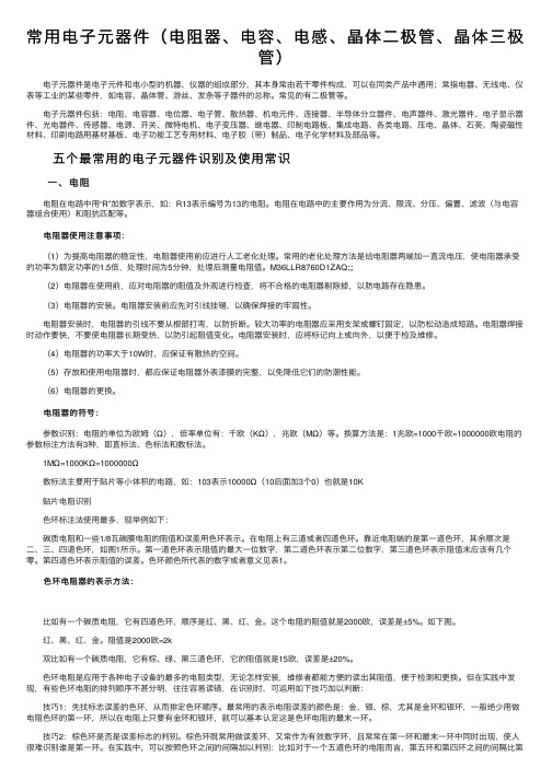 常用电子元器件（电阻器、电容、电感、晶体二极管、晶体三极管）