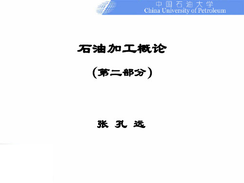 石油加工概论(第二部分第8章 炼厂气加工)