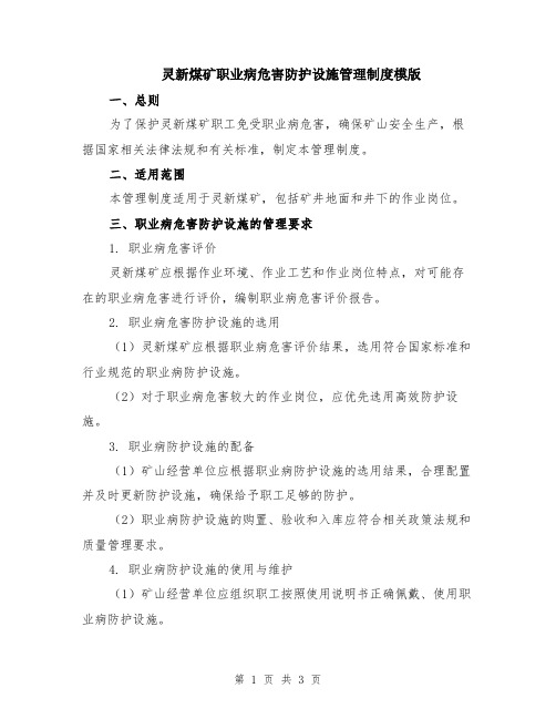 灵新煤矿职业病危害防护设施管理制度模版