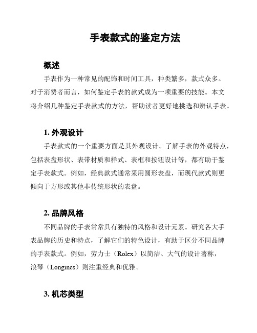 手表款式的鉴定方法