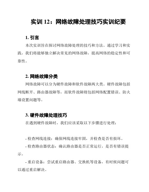 实训12：网络故障处理技巧实训纪要